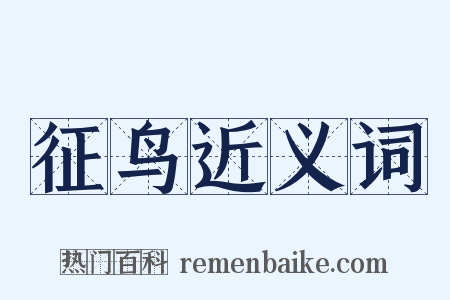 征鸟近义词是什么意思的图片